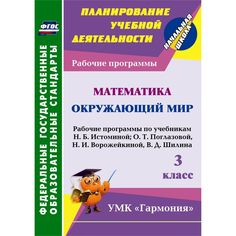 Книга Издательство Учитель «Математика. Окружающий мир. 3 класс: рабочие программы