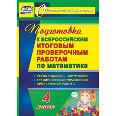 Книга Издательство Учитель «Математика. Подготовка к проверочным работам. 4 класс