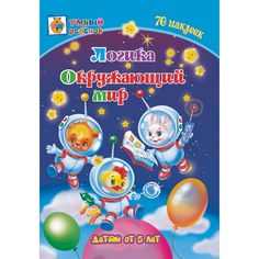 Книга Издательство Учитель «Логика. Окружающий мир: сборник развивающих заданий для детей от 5 лет. 70 наклеек