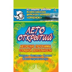 Книга Издательство Учитель «Лето открытий. Авторские программы отрядной деятельности, традиции детской пограничной заставы и др.