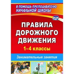 Книга Издательство Учитель «Правила дорожного движения. 1 4 классы