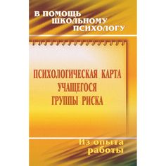 Книга Издательство Учитель «Психологическая карта учащегося группы риска