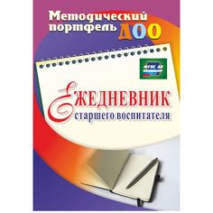 Ежедневник Издательство Учитель «старшего воспитателя