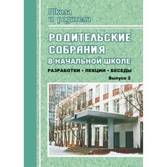 Книга Издательство Учитель «Родительские собрания в начальной школе. Выпуск 2