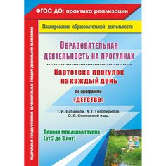 Книга Издательство Учитель «Картотека прогулок на каждый день по программе Детство. Первая младшая группа
