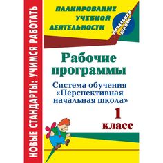 Книга Издательство Учитель «Рабочие программы. 1 класс