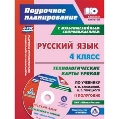 Книга Издательство Учитель «Русский язык. 4 класс