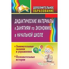 Книга Издательство Учитель «Дидактические материалы к занятиям по экономике в начальной школе