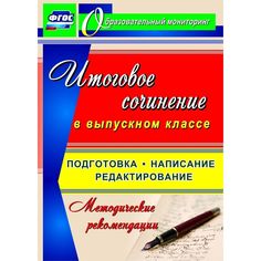 Книга Издательство Учитель «Итоговое сочинение в выпускном классе