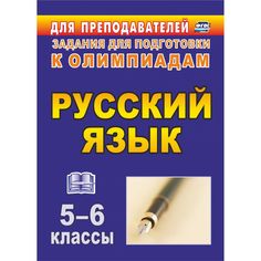 Книга Издательство Учитель «Олимпиадные задания по русскому языку. 5-6 классы