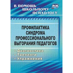 Книга Издательство Учитель «Профилактика синдрома профессионального выгорания педагогов