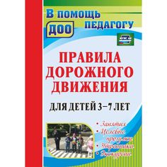 Книга Издательство Учитель «Правила дорожного движения для детей 3-7 лет