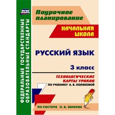 Книга Издательство Учитель «Русский язык. 3 класс