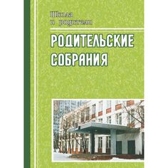 Книга Издательство Учитель «Родительские собрания. 4 класс. На пути к пониманию ребенка