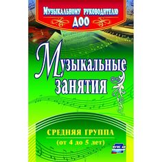 Книга Издательство Учитель «Музыкальные занятия. Средняя группа