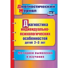 Книга Издательство Учитель «Диагностика индивидуально-психологических особенностей детей 2-3 лет