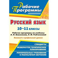 Книга Издательство Учитель «Русский язык. 10-11 классы
