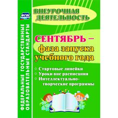 Книга Издательство Учитель «Сентябрь - фаза запуска учебного года: стартовые линейки, уроки вне расписания, интеллектуально-творческие программы