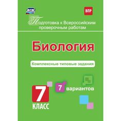 Книга Издательство Учитель «Биология. Подготовка к проверочным работам. 7 класс.