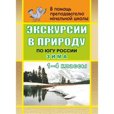 Книга Издательство Учитель «Экскурсии в природу по югу России. Зима. 1-4 кл.
