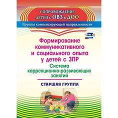 Книга Издательство Учитель «Формирование коммуникативногои социального опыта у детей с задержкой психического развития. Старшая группа