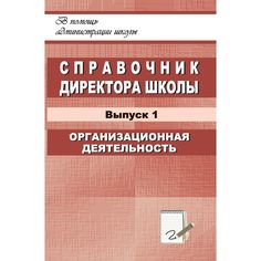 Книга Издательство Учитель «Справочник директора школы. Выпуск 1