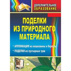Книга Издательство Учитель «Поделки из природного материала