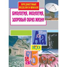 Книга Издательство Учитель «Предметные недели в школе