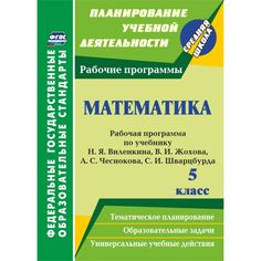 Книга Издательство Учитель «Математика. 5 класс