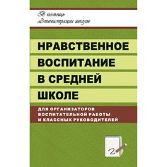 Книга Издательство Учитель «Нравственное воспитание в средней школе