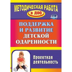 Книга Издательство Учитель «Поддержка и развитие детской одаренности