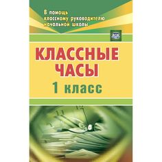 Книга Издательство Учитель «Классные часы. 1 класс