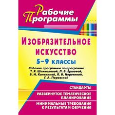 Книга Издательство Учитель «Изобразительное искусство. 5-9 классы