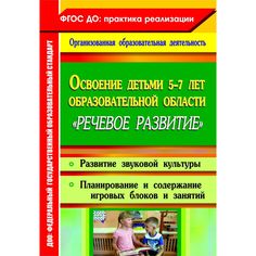 Книга Издательство Учитель «Освоение детьми 5-7 лет образовательной области Речевое развитие