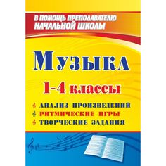 Книга Издательство Учитель «Музыка. 1-4 классы