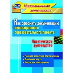 Книга Издательство Учитель «Как оформить документацию инновационного образовательного проекта. Практическое руководство