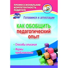 Книга Издательство Учитель «Как обобщить педагогический опыт: способы описания, формы представления