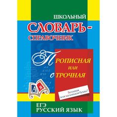 Книга Издательство Учитель «Прописная или строчная? Большая или маленькая буква?