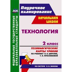 Книга Издательство Учитель «Технология. 2 класс: технологические карты уроков