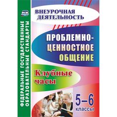 Книга Издательство Учитель «Проблемно-ценностное общение. 5-6 классы: клубные часы