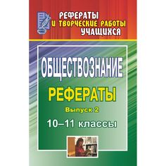 Книга Издательство Учитель «Обществознание. 10-11 классы