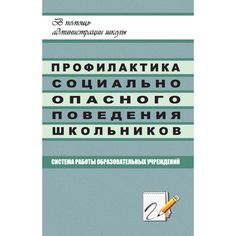 Книга Издательство Учитель «Профилактика социально опасного поведения школьников