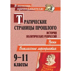 Книга Издательство Учитель «Трагические страницы прошлого. История политических репрессий