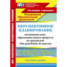 Книга Издательство Учитель «Перспективное планирование воспитательно-образовательного процесса по программе От рождения до школы. Средняя группа