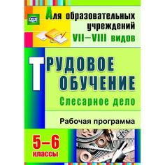 Книга Издательство Учитель «Трудовое обучение. Слесарное дело. 5-6 классы