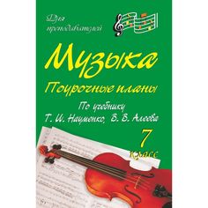 Книга Издательство Учитель «Музыка. 7 класс
