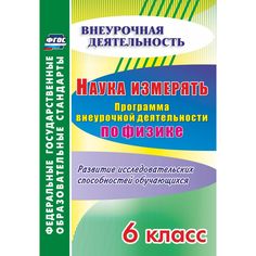 Книга Издательство Учитель «Наука измерять. Программа внеурочной деятельности по физике. 6 класс