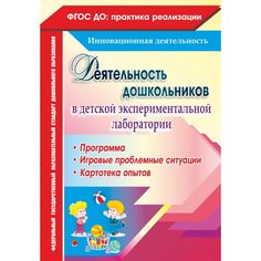 Книга Издательство Учитель «Деятельность дошкольников в детской экспериментальной лаборатории