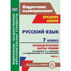 Книга Издательство Учитель «Русский язык. 7 класс