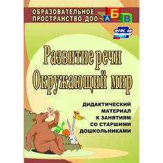Книга Издательство Учитель «Развитие речи. Окружающий мир